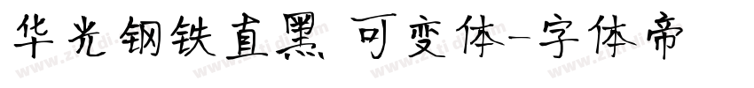 华光钢铁直黑 可变体字体转换